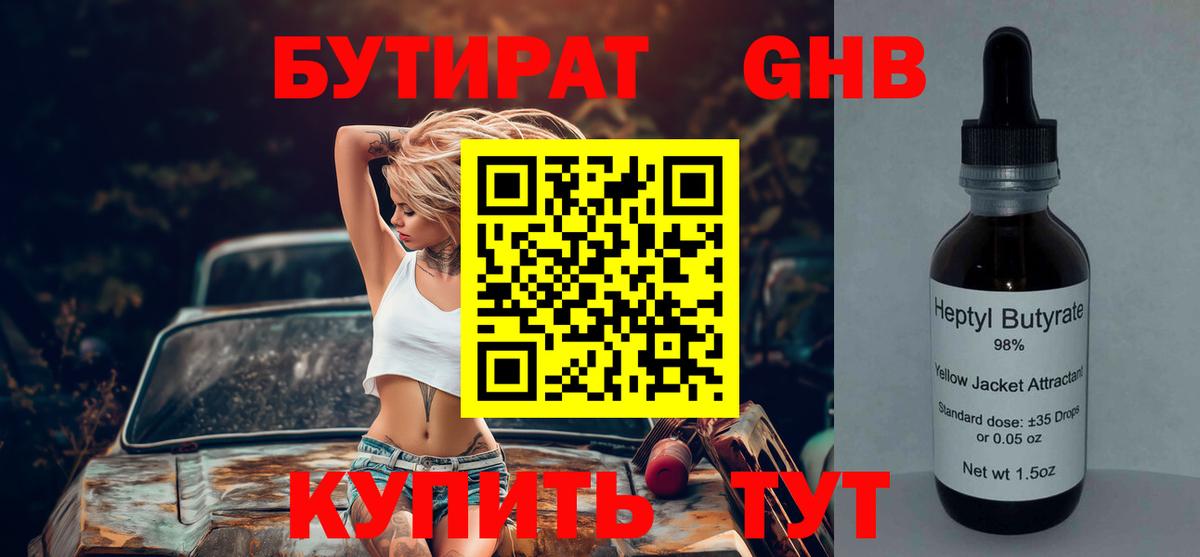 БУТИРАТ BDO 33%  Вход с VPN  Переславль-Залесский 